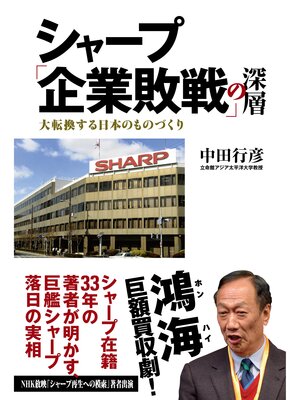 cover image of シャープ「企業敗戦」の深層　大転換する日本のものづくり